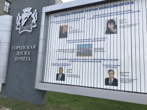 Doska-pocheta-g-Novosibirska-2-300x225 Доска почета города Новосибирска