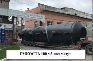Emkost-100-m3-pod-mazut-300x197 ПРОИЗВОДСТВО РЕЗЕРВУАРОВ