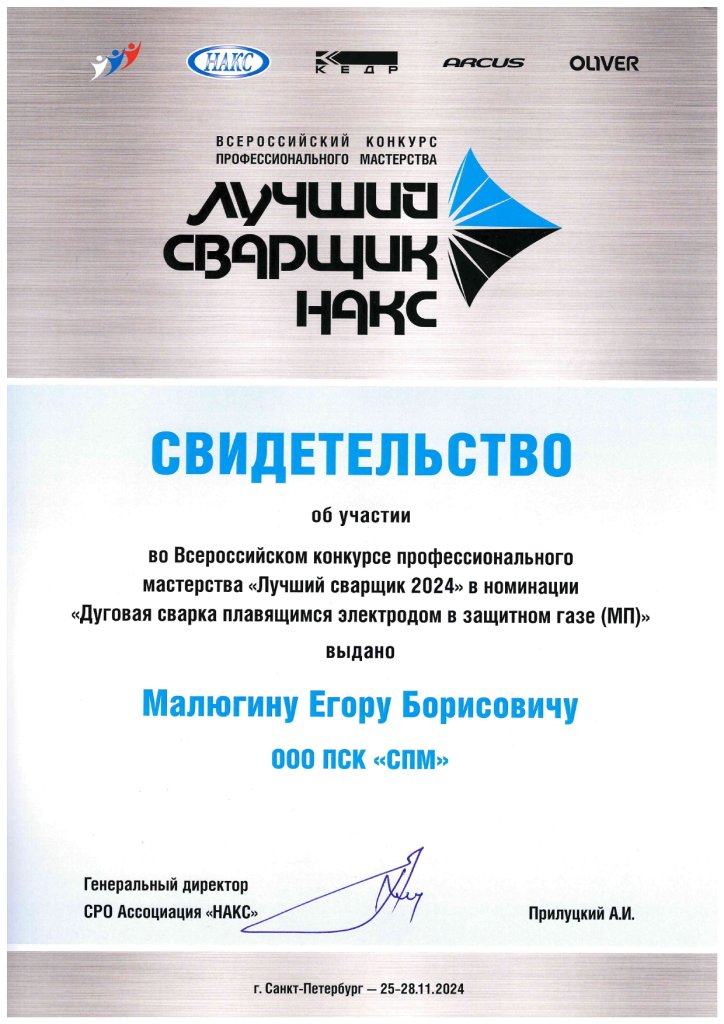 doc01097720241211020713_page-0001-724x1024 «Лучший сварщик 2024» г. Санкт-Петербург.